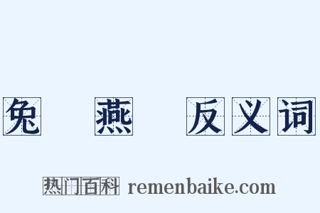 兔絲燕麥反义词是什么意思的图片